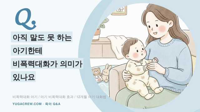 Q. 아직 말도 못 하는 아기한테 비폭력대화가 의미가 있나요