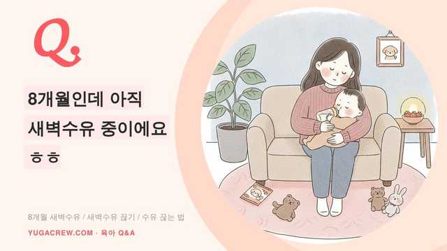 Q. 8개월인데 아직 새벽수유 중이에요 ㅎㅎ