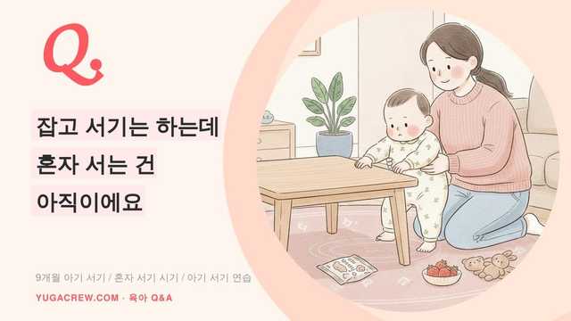 Q. 9개월 잡고 서기만 하고 혼자 서기는 아직, 늦은 걸까요