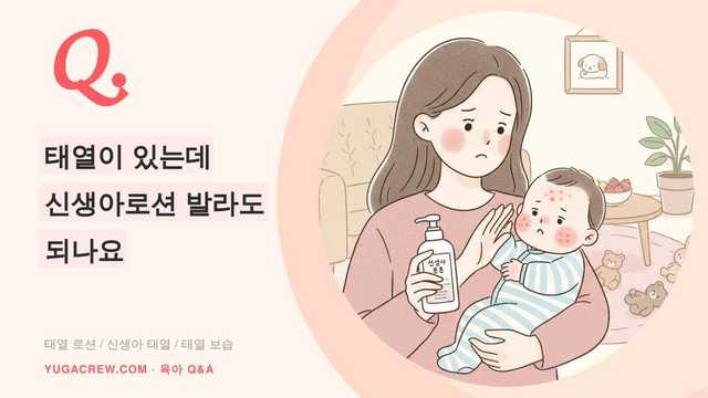 Q. 태열이 있는데 신생아로션 발라도 되나요