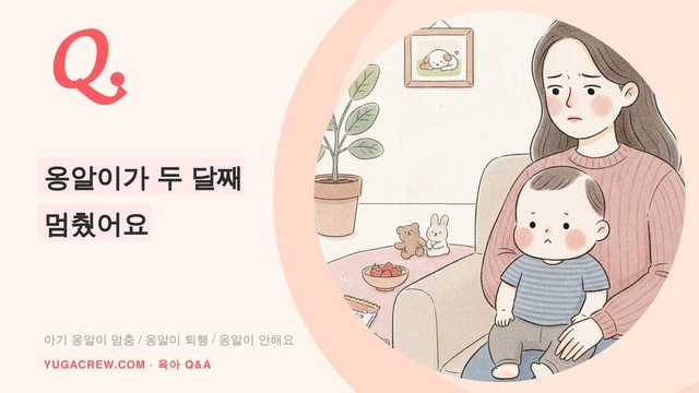 Q. 옹알이가 두 달째 멈췄어요