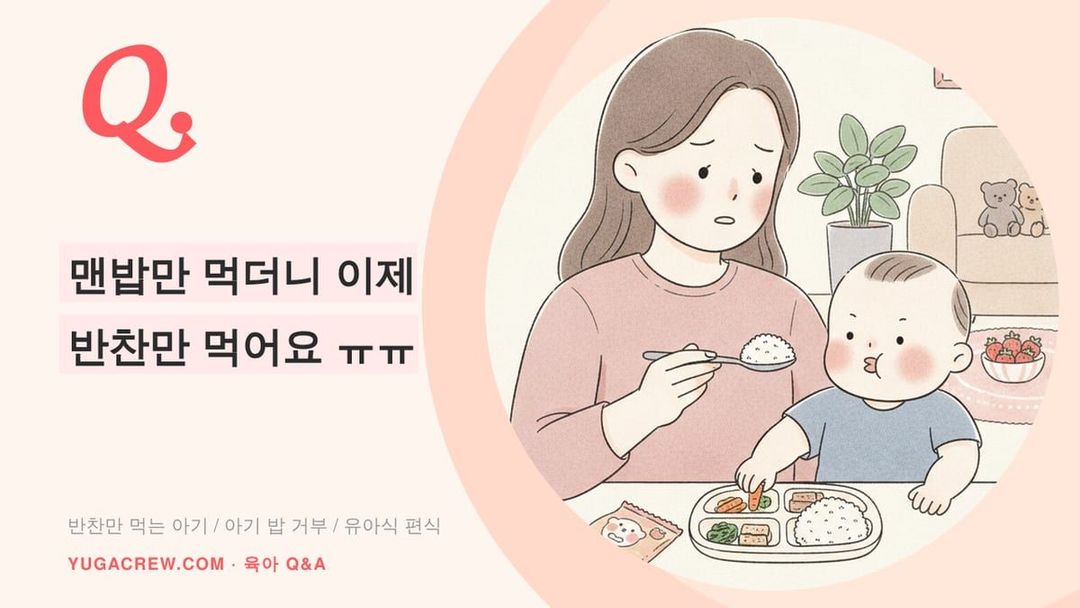Q. 두 돌 아이 밥은 안 먹고 반찬만 먹어요
