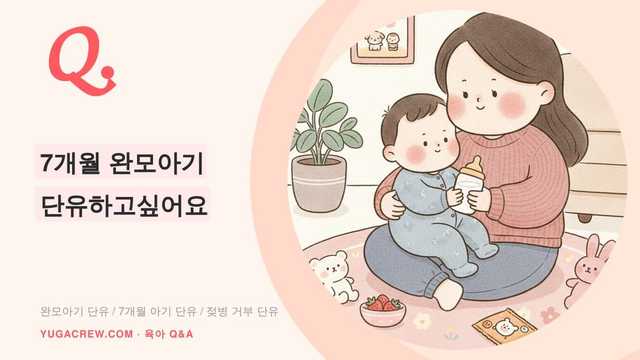 Q. 7개월 완모아기 단유하고싶어요