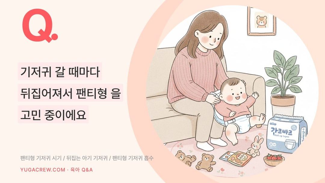 Q. 기저귀 갈 때마다 뒤집어져서 팬티형을 고민 중이에요