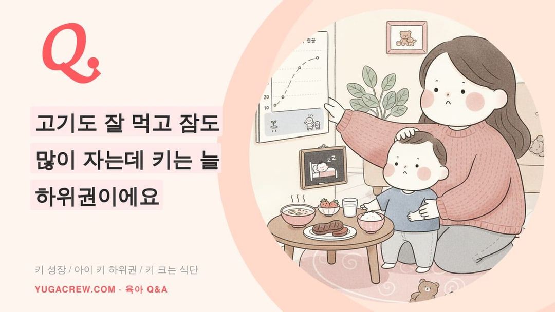Q. 잘 먹고 잘 자는데 아이 키가 하위 10%예요