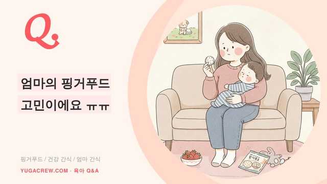 Q. 엄마의 핑거푸드 고민이에요 ㅠㅠ
