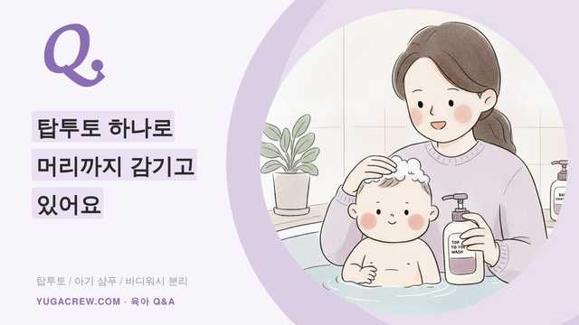 Q. 탑투토 하나로 머리까지 감기고 있어요
