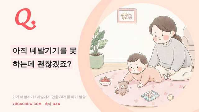 Q. 8개월 아기 네발기기 안 해요, 배밀이만 할 때