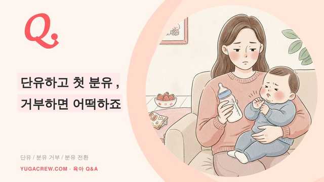 Q. 단유하고 첫 분유, 거부하면 어떡하죠