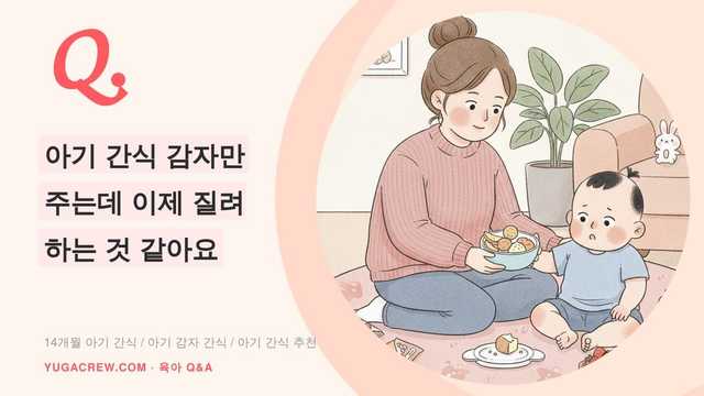 Q. 아기 간식 감자만 주는데 이제 질려 하는 것 같아요