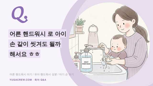 Q. 아기 핸드워시 따로 써야 할까, 20개월 아이 어른 핸드워시 같이 써도 될까요