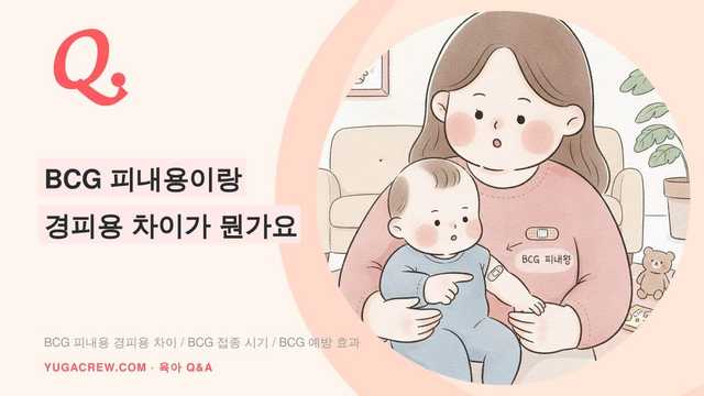 Q. BCG 피내용이랑 경피용 차이가 뭔가요
