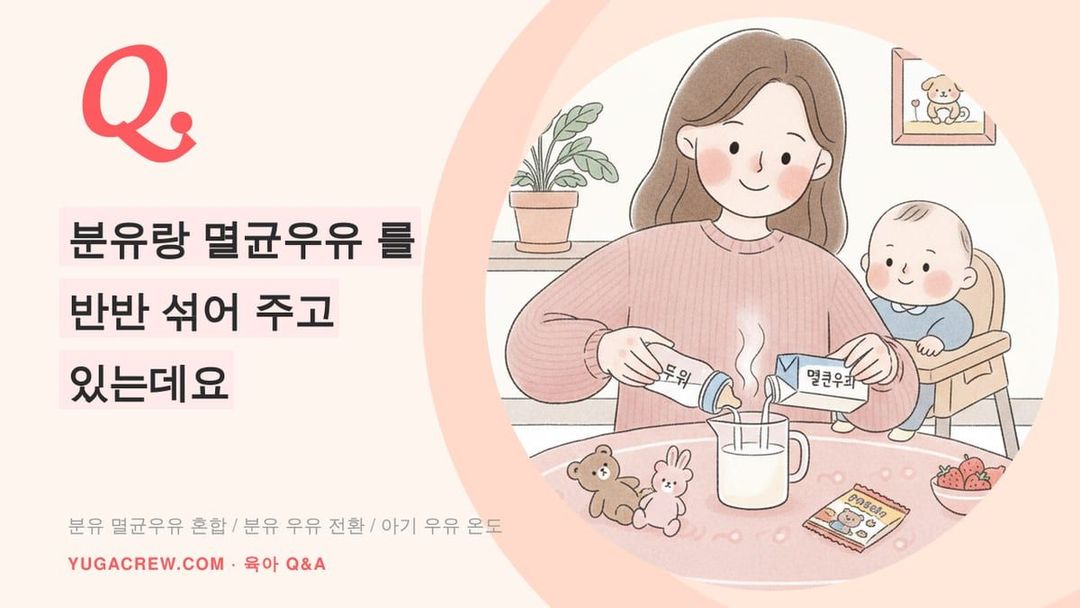 Q. 분유 멸균우유 섞어 먹이기, 우유 데워야 하나요