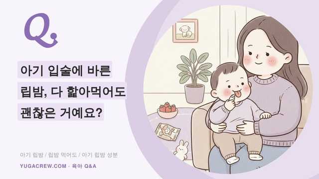 Q. 아기 립밤 먹어도 되나요, 어른 립밤 같이 써도 될까