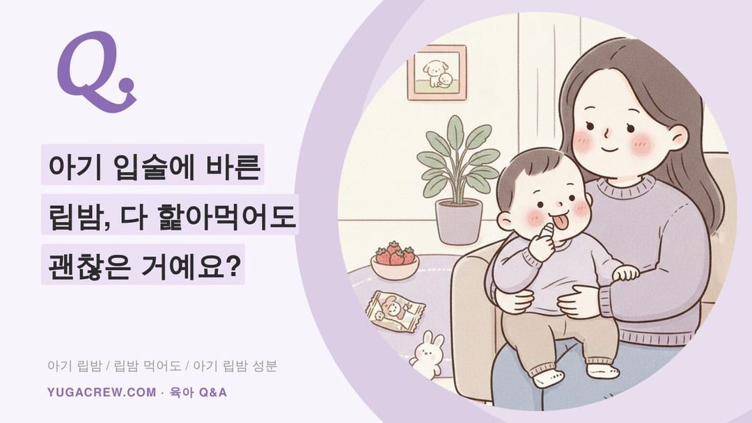 Q. 아기 립밤 먹어도 되나요, 어른 립밤 같이 써도 될까