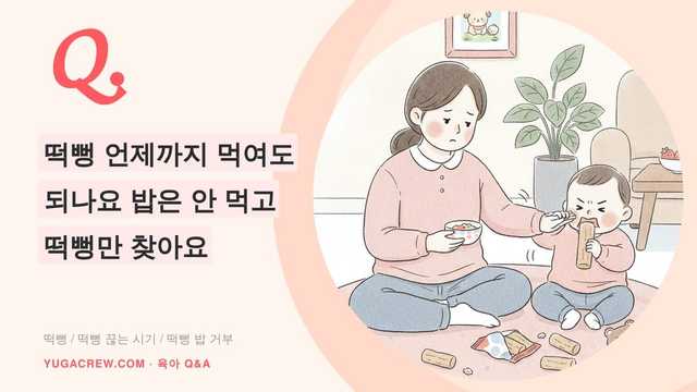 Q. 떡뻥 언제까지 먹여도 되나요 밥은 안 먹고 떡뻥만 찾아요