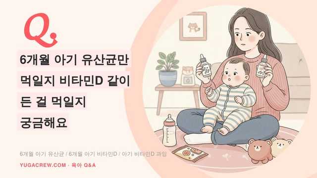 Q. 6개월 아기 유산균만 먹일지 비타민D 같이 든 걸 먹일지 궁금해요