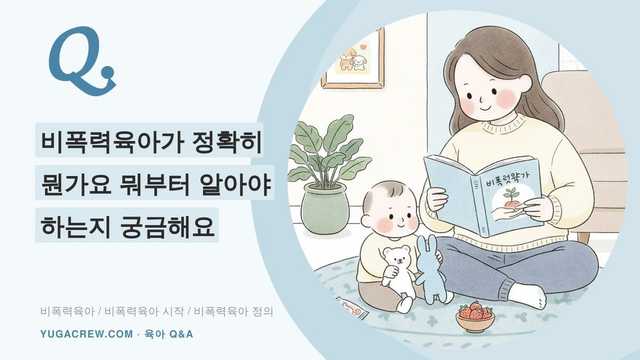 Q. 비폭력육아가 정확히 뭔가요 뭐부터 알아야 하는지 궁금해요