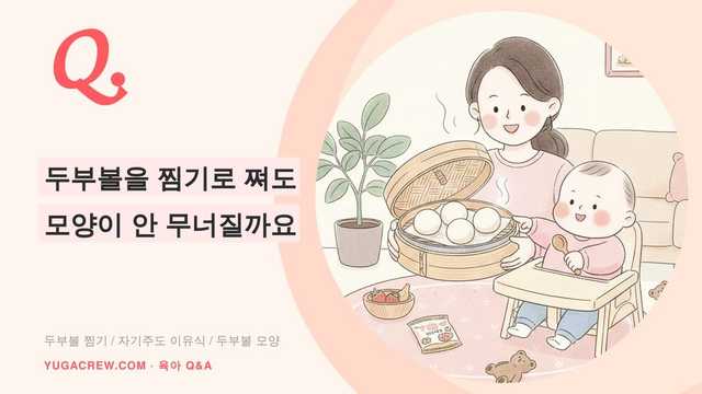 Q. 이유식 두부볼 찜기로 쪄도 모양 안 무너질까요