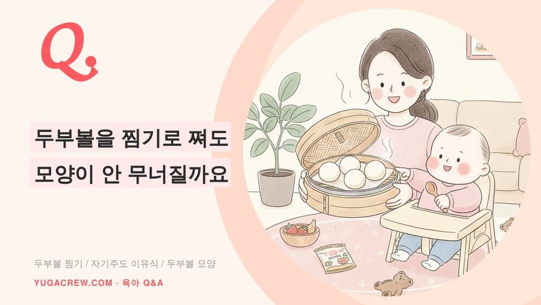 Q. 이유식 두부볼 찜기로 쪄도 모양 안 무너질까요