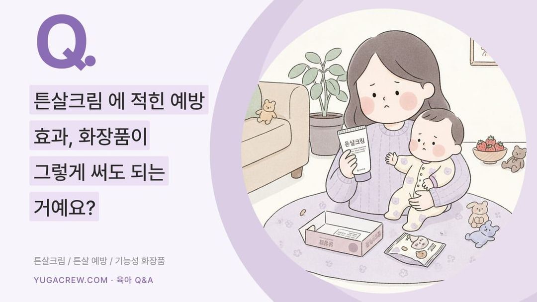 Q. 튼살크림에 적힌 예방 효과, 화장품이 그렇게 써도 되는 거예요?