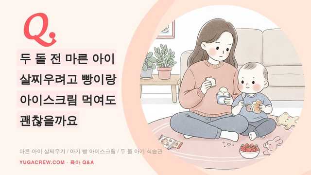 Q. 두 돌 전 마른 아이 살찌우려고 빵이랑 아이스크림 먹여도 괜찮을까요