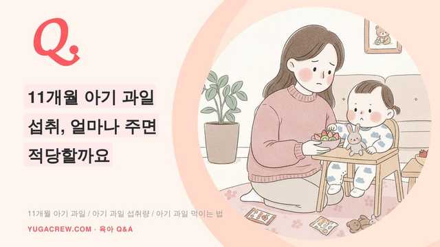 Q. 11개월 아기 과일 섭취, 얼마나 주면 적당할까요