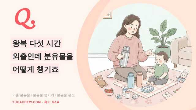 Q. 왕복 다섯 시간 외출인데 분유물을 어떻게 챙기죠