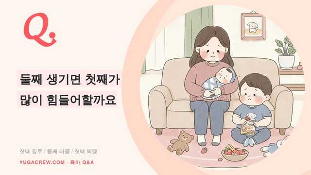 Q. 첫째 퇴행, 둘째 출산 전 첫째 마음 준비