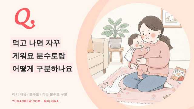 Q. 신생아 게워냄, 아기 게움과 분수토 구분법·먹고 나서 토할 때