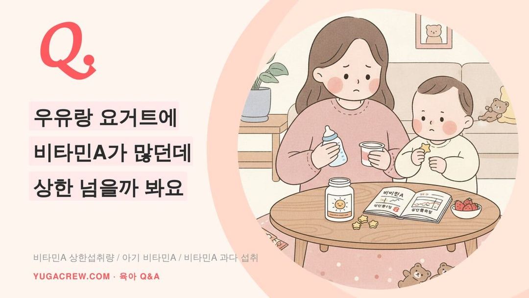 Q. 아기 비타민A 상한섭취량, 우유 요거트도 따져야 하나요