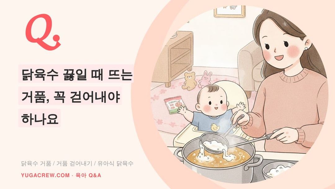 Q. 닭육수 끓일 때 뜨는 거품, 꼭 걷어내야 하나요