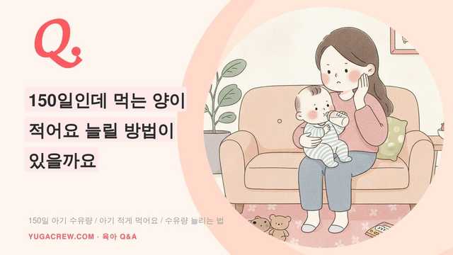 Q. 150일인데 먹는 양이 적어요 늘릴 방법이 있을까요