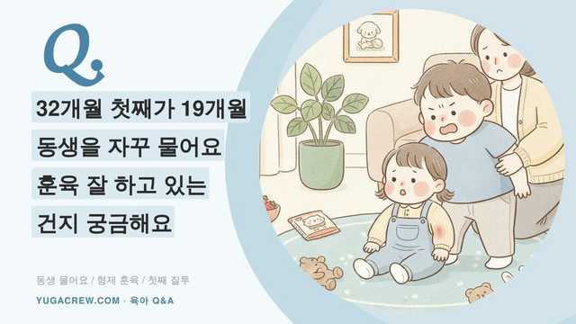 Q. 32개월 첫째가 19개월 동생을 자꾸 물어요 훈육 잘 하고 있는 건지 궁금해요
