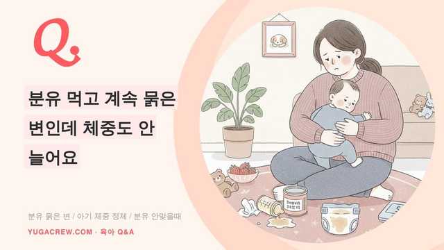 Q. 분유 먹고 계속 묽은 변인데 체중도 안 늘어요