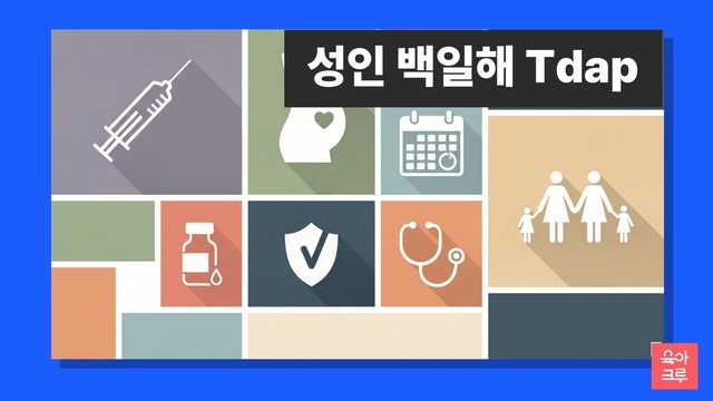 성인 백일해 Tdap 안내 일러스트