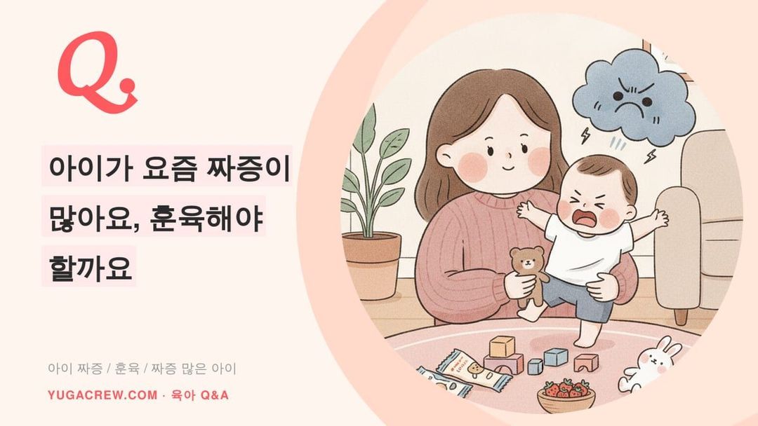 Q. 초등학생 아이 짜증, 훈육해야 할까요