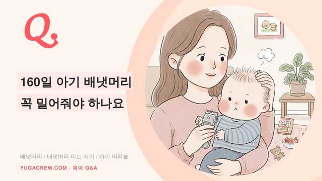 Q. 배냇머리 미는 시기, 머리숱 많아지는지 확인