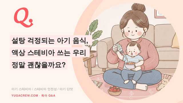 Q. 아기 음식에 설탕 대신 액상 스테비아 써도 괜찮을까요
