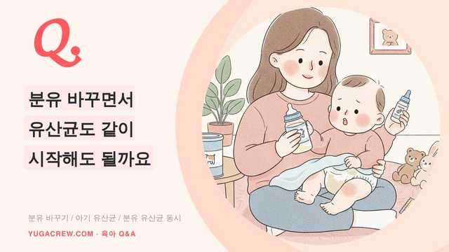 Q. 분유 바꾸면서 유산균도 같이 시작해도 될까요