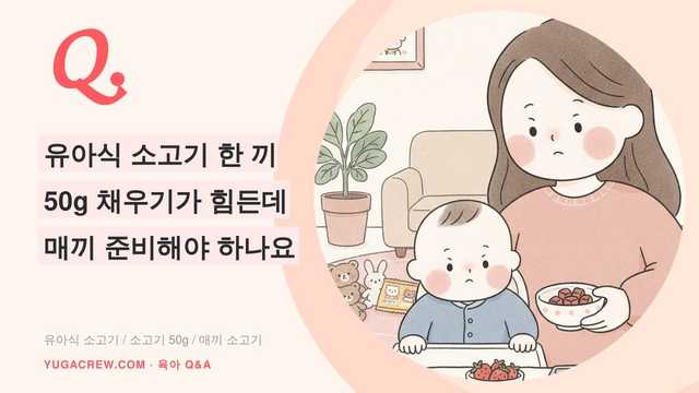 Q. 유아식 소고기 한 끼 50g 채우기가 힘든데 매끼 준비해야 하나요