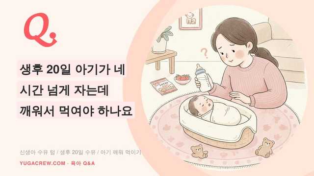 Q. 신생아 깨워서 수유, 생후 20일 수유 간격 기준