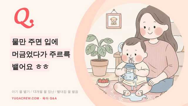 Q. 아기가 물을 입에 머금었다가 뱉어요, 13개월 물장난