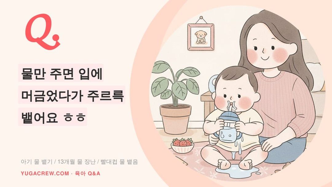 Q. 아기가 물을 입에 머금었다가 뱉어요, 13개월 물장난