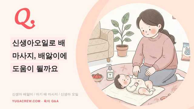 Q. 신생아오일로 배 마사지, 배앓이에 도움이 될까요