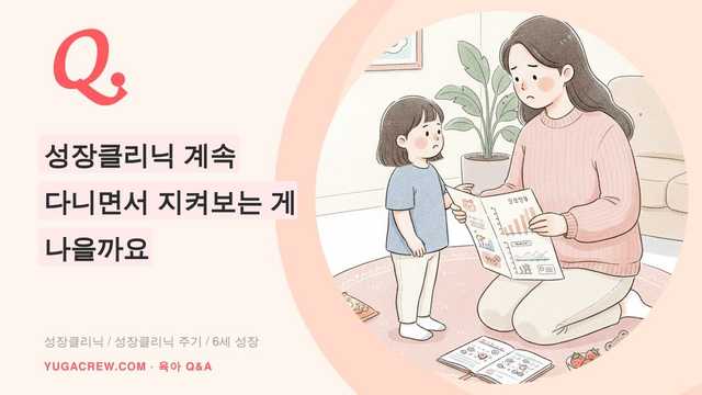 Q. 성장클리닉 계속 다니면서 지켜보는 게 나을까요