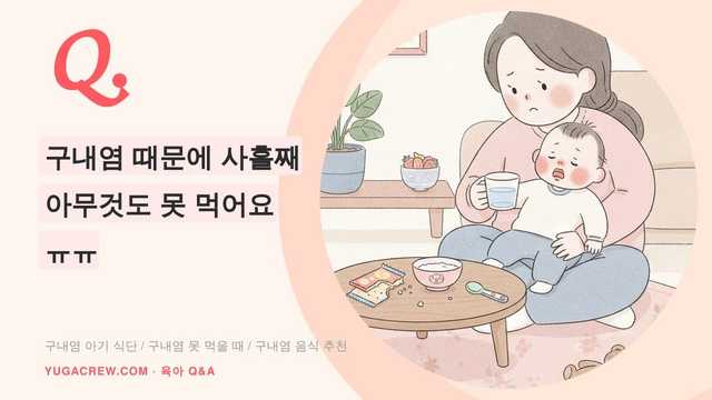 Q. 구내염 때문에 사흘째 아무것도 못 먹어요 ㅠㅠ