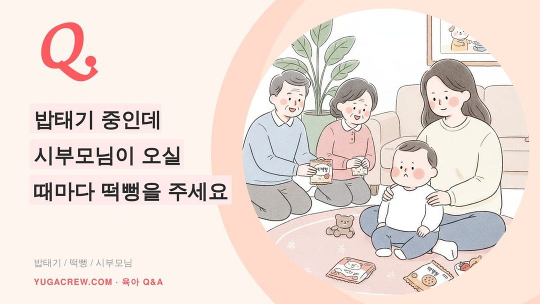 Q. 밥태기 떡뻥, 시부모님께 간식 끊는다고 말하는 법