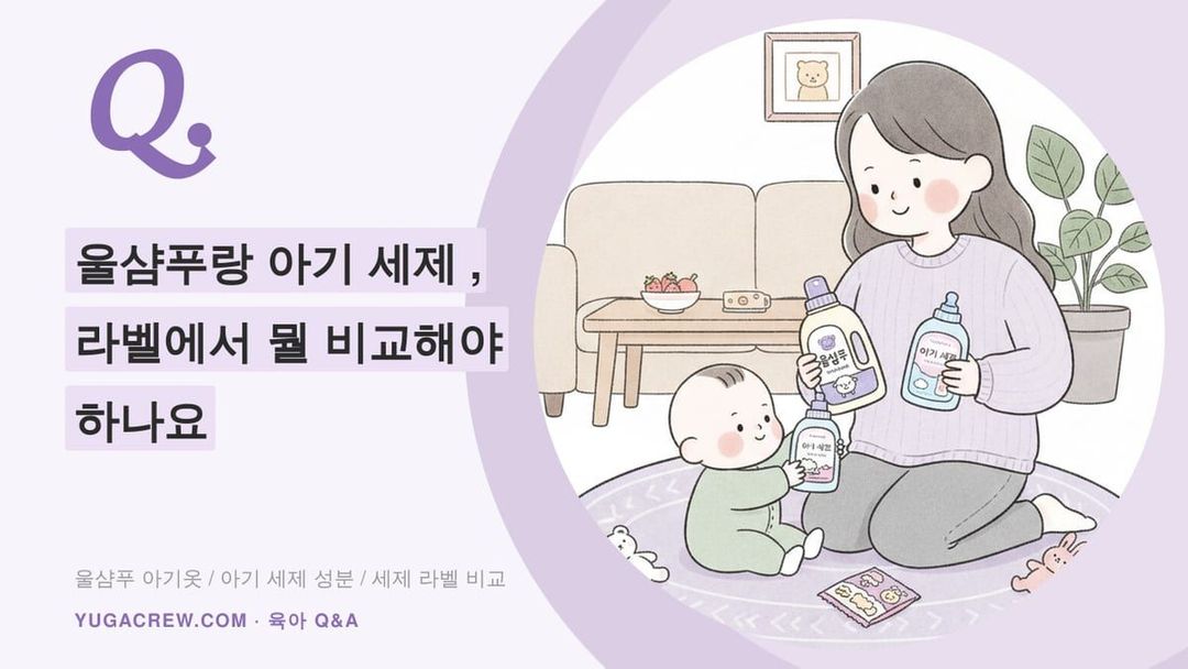 Q. 울샴푸랑 아기 세제, 라벨에서 뭘 비교해야 하나요
