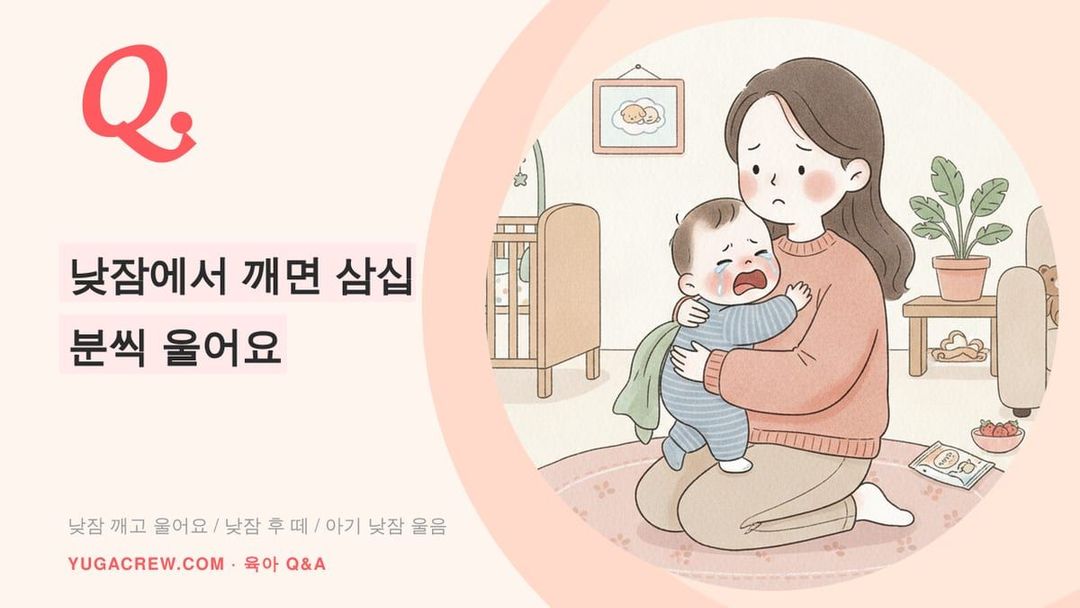 Q. 낮잠 깨면 30분씩 우는 19개월 아기, 어떻게 달래나요